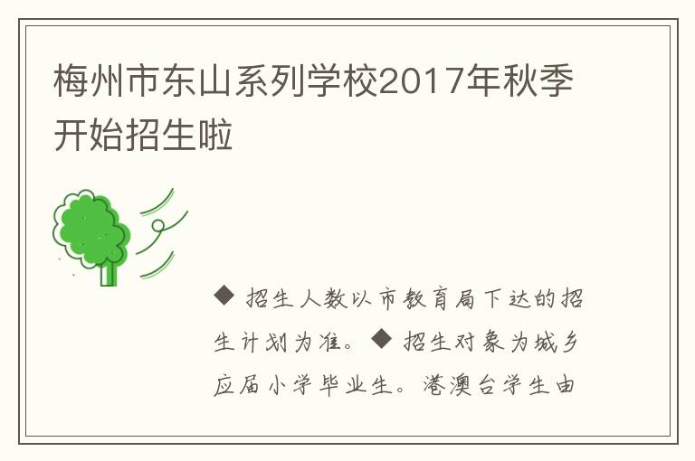 梅州市東山系列學校2017年秋季開始招生啦