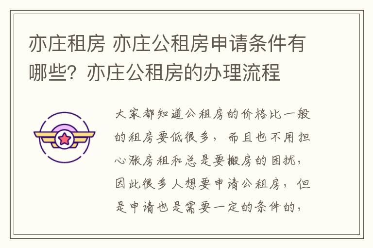 亦莊租房 亦莊公租房申請條件有哪些？亦莊公租房的辦理流程