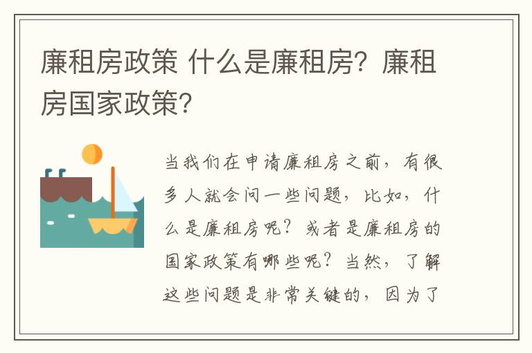 廉租房政策 什么是廉租房？廉租房國家政策？