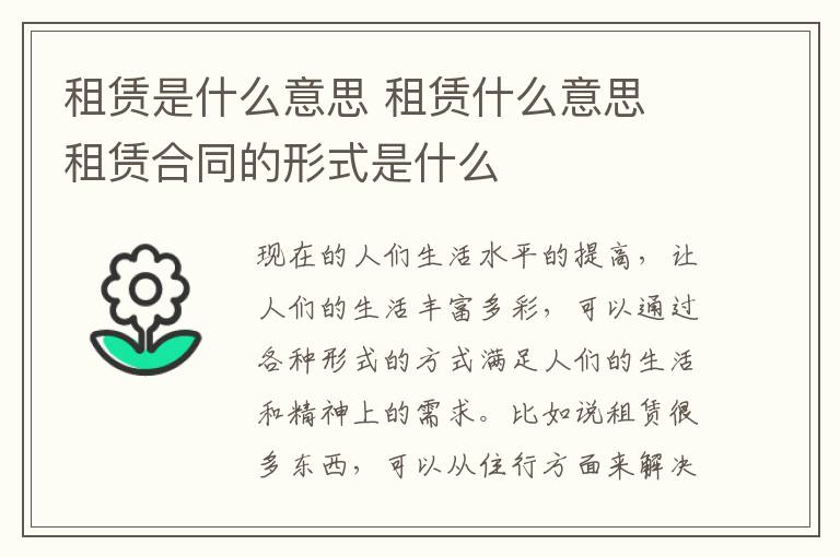 租賃是什么意思 租賃什么意思 租賃合同的形式是什么