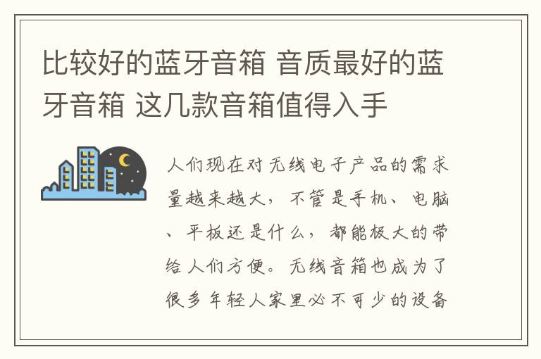 比較好的藍(lán)牙音箱 音質(zhì)最好的藍(lán)牙音箱 這幾款音箱值得入手