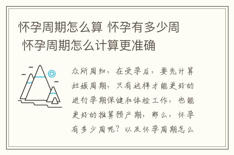 懷孕周期怎么算 懷孕有多少周 懷孕周期怎么計算更準確