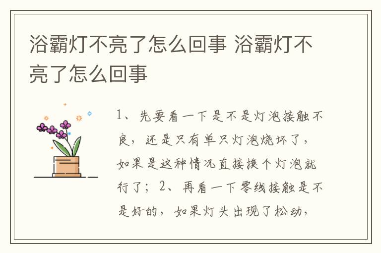 浴霸燈不亮了怎么回事 浴霸燈不亮了怎么回事