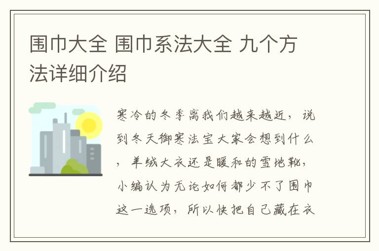 圍巾大全 圍巾系法大全 九個(gè)方法詳細(xì)介紹