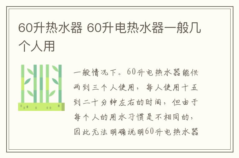 60升熱水器 60升電熱水器一般幾個(gè)人用