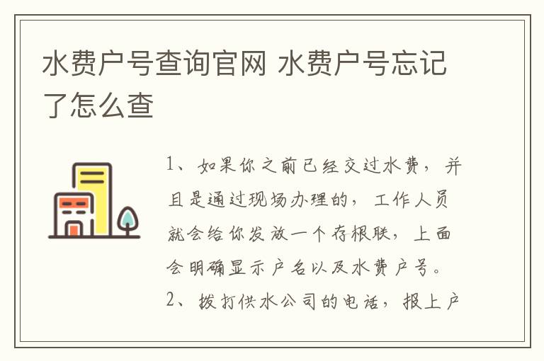 水費戶號查詢官網 水費戶號忘記了怎么查