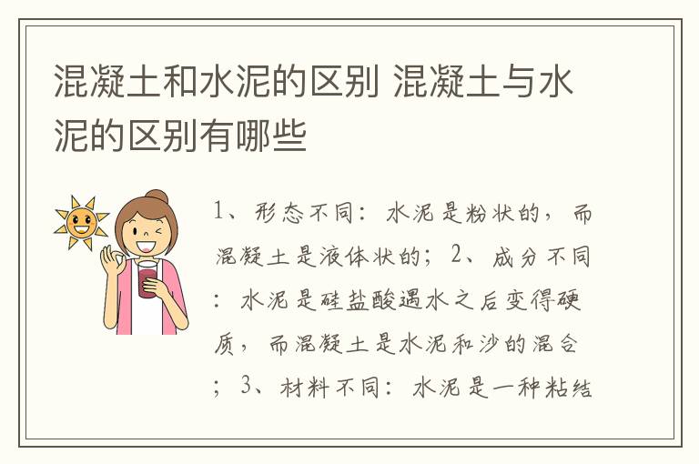 混凝土和水泥的區(qū)別 混凝土與水泥的區(qū)別有哪些