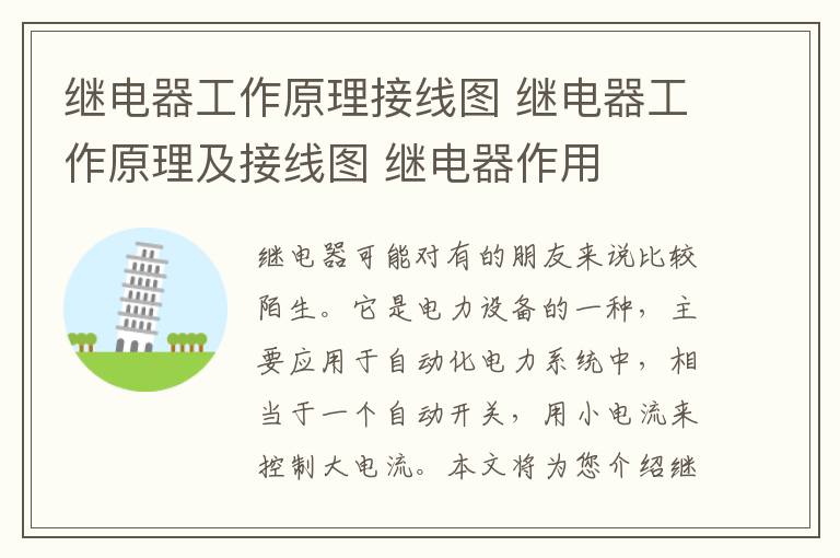 繼電器工作原理接線圖 繼電器工作原理及接線圖 繼電器作用