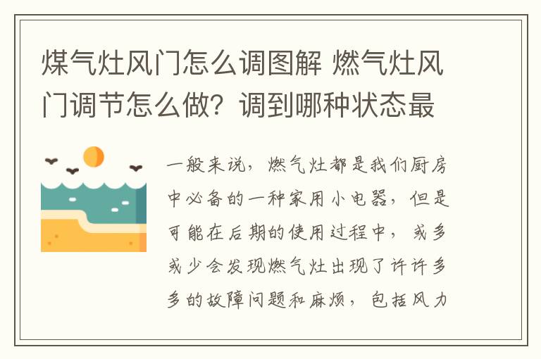 煤氣灶風(fēng)門怎么調(diào)圖解 燃?xì)庠铒L(fēng)門調(diào)節(jié)怎么做？調(diào)到哪種狀態(tài)最好?