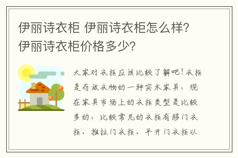 伊麗詩衣柜 伊麗詩衣柜怎么樣？伊麗詩衣柜價(jià)格多少？