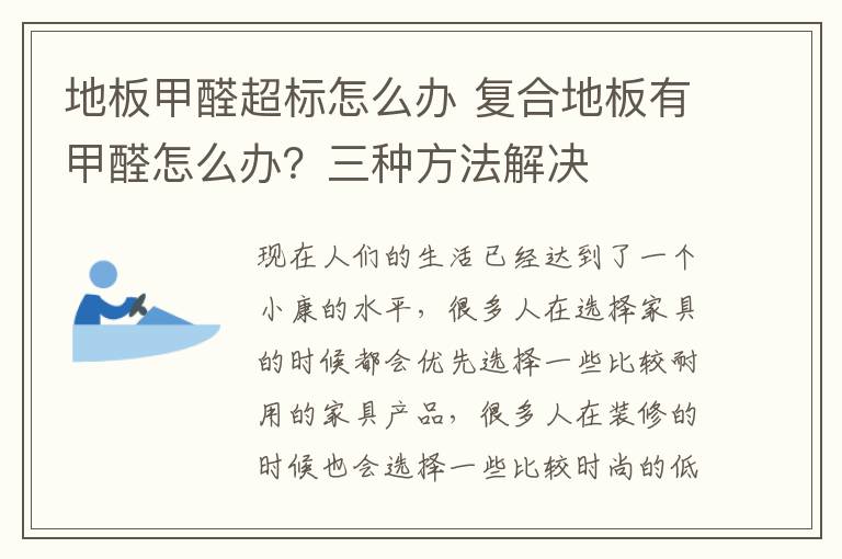 地板甲醛超標(biāo)怎么辦 復(fù)合地板有甲醛怎么辦？三種方法解決