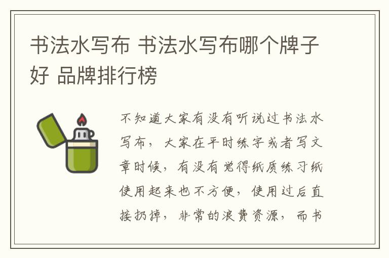 書法水寫布 書法水寫布哪個牌子好 品牌排行榜