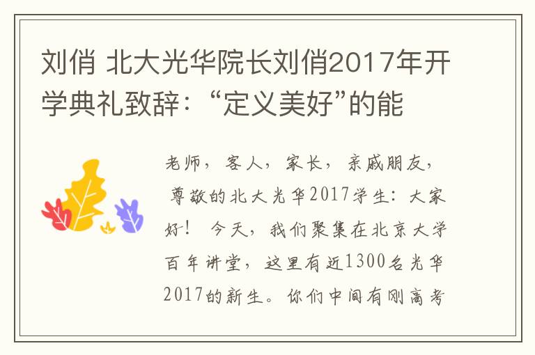 劉俏 北大光華院長劉俏2017年開學(xué)典禮致辭：“定義美好”的能力和“建設(shè)美好”的愿力