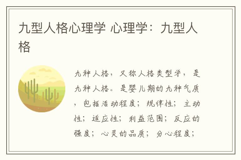 九型人格心理學(xué) 心理學(xué)：九型人格