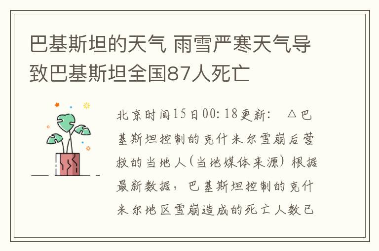 巴基斯坦的天氣 雨雪嚴(yán)寒天氣導(dǎo)致巴基斯坦全國87人死亡