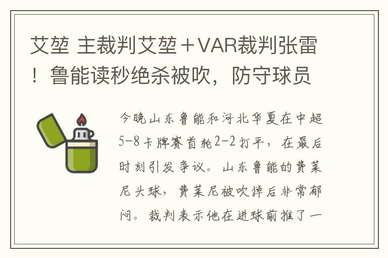 艾堃 主裁判艾堃＋VAR裁判張雷！魯能讀秒絕殺被吹，防守球員都沒(méi)失位