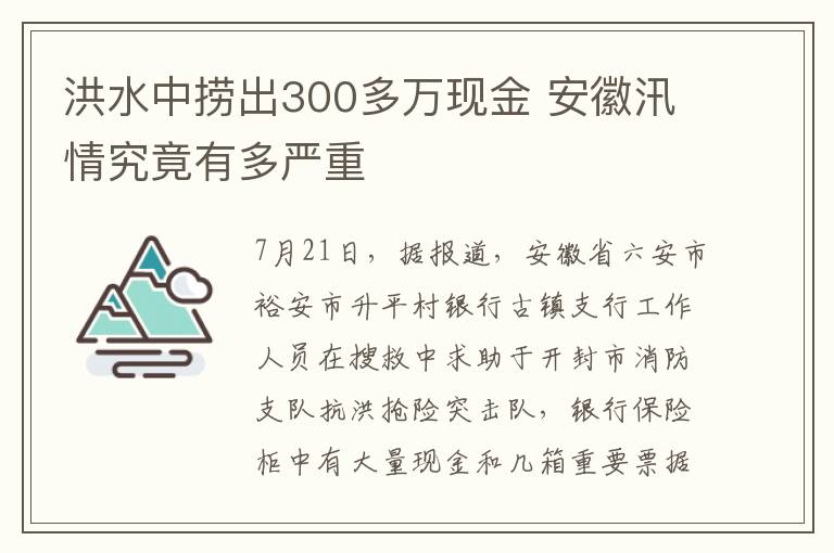 洪水中撈出300多萬現(xiàn)金 安徽汛情究竟有多嚴重