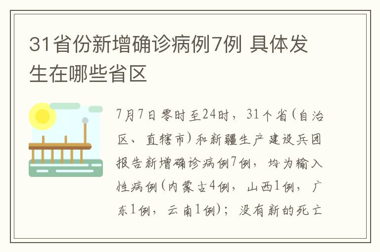 31省份新增確診病例7例 具體發(fā)生在哪些省區(qū)