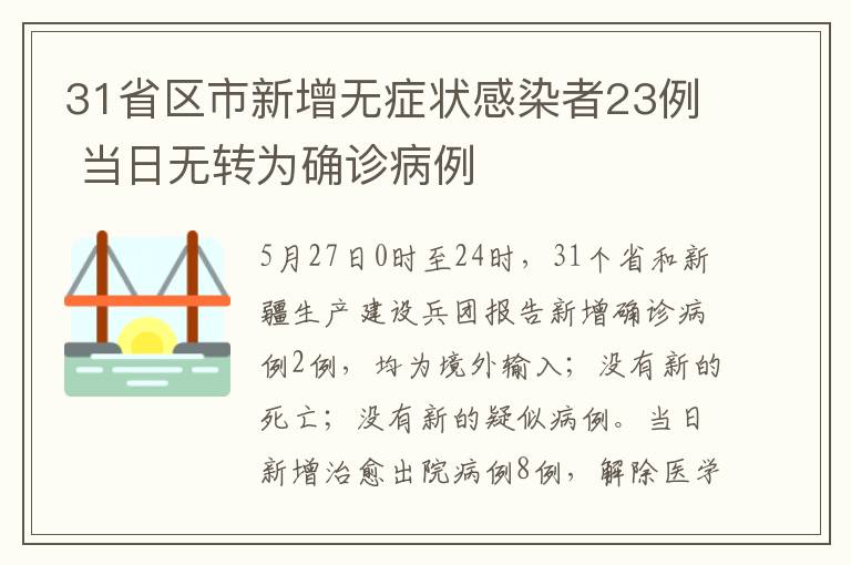 31省區(qū)市新增無癥狀感染者23例 當日無轉為確診病例