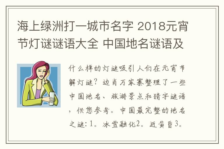 海上綠洲打一城市名字 2018元宵節(jié)燈謎謎語大全 中國地名謎語及猜字謎語大全