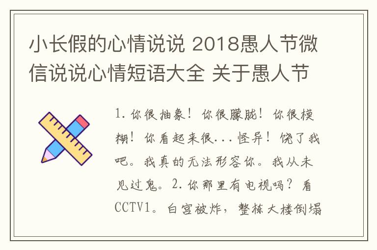 小長(zhǎng)假的心情說說 2018愚人節(jié)微信說說心情短語(yǔ)大全 關(guān)于愚人節(jié)的心情說說50條