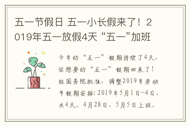 五一節(jié)假日 五一小長假來了！2019年五一放假4天 “五一”加班三倍工資等著你