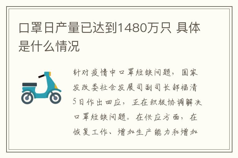 口罩日產(chǎn)量已達到1480萬只 具體是什么情況