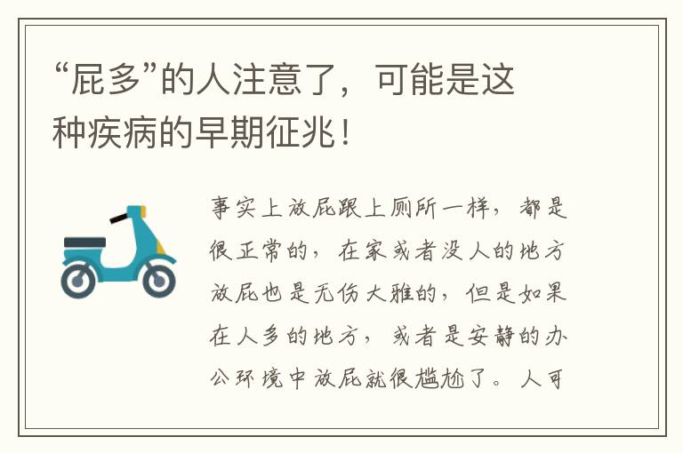 “屁多”的人注意了，可能是這種疾病的早期征兆！