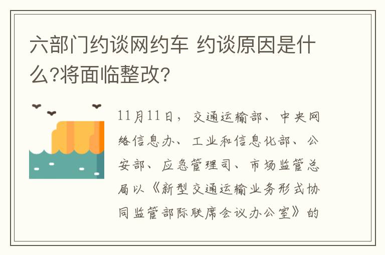 六部門約談網(wǎng)約車 約談原因是什么?將面臨整改?