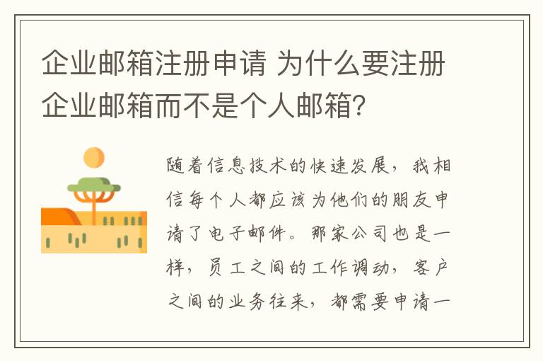 企業(yè)郵箱注冊申請 為什么要注冊企業(yè)郵箱而不是個人郵箱？