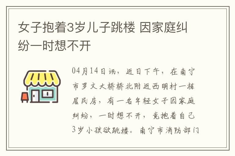 女子抱著3歲兒子跳樓 因家庭糾紛一時(shí)想不開