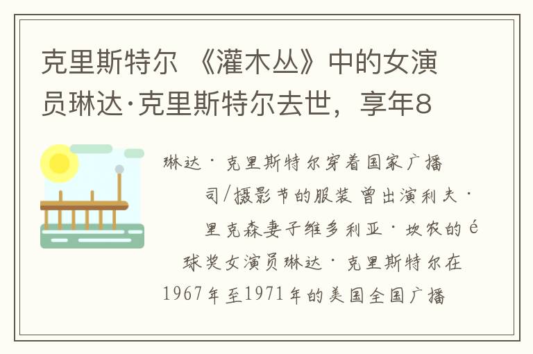 克里斯特爾 《灌木叢》中的女演員琳達(dá)·克里斯特爾去世，享年89歲