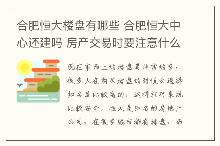 合肥恒大樓盤有哪些 合肥恒大中心還建嗎 房產(chǎn)交易時(shí)要注意什么