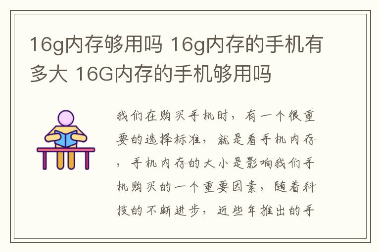 16g內(nèi)存夠用嗎 16g內(nèi)存的手機(jī)有多大 16G內(nèi)存的手機(jī)夠用嗎