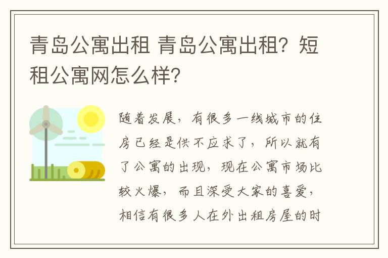 青島公寓出租 青島公寓出租？短租公寓網(wǎng)怎么樣？