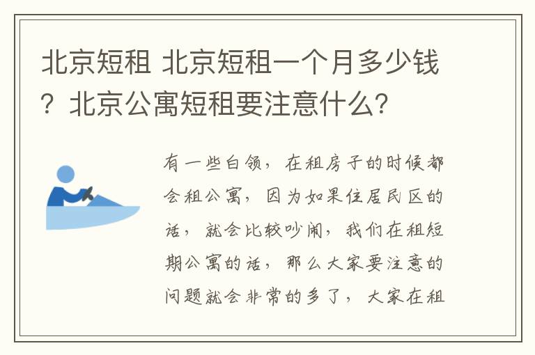 北京短租 北京短租一個月多少錢？北京公寓短租要注意什么？