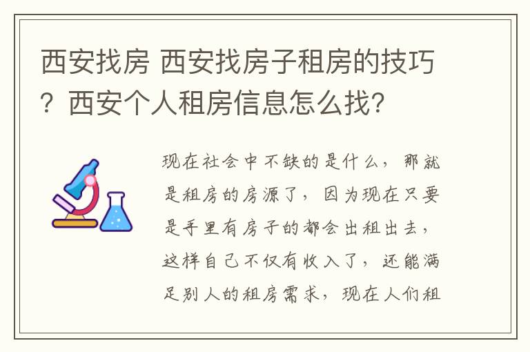 西安找房 西安找房子租房的技巧？西安個人租房信息怎么找？