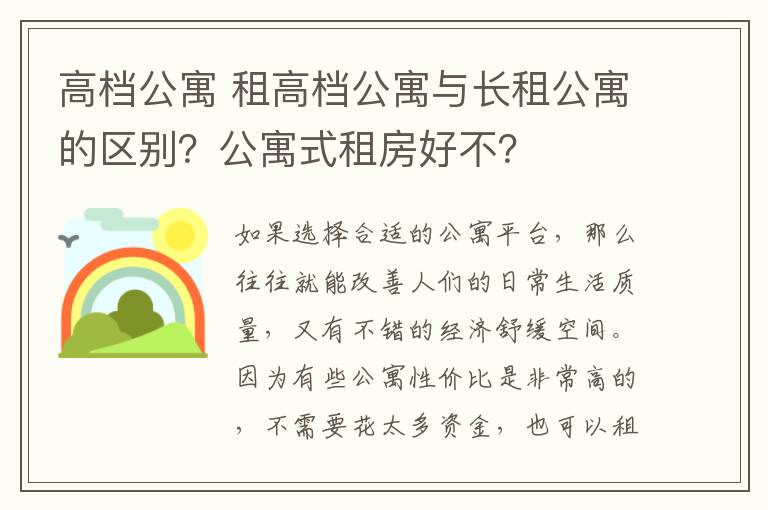 高檔公寓 租高檔公寓與長租公寓的區(qū)別？公寓式租房好不？