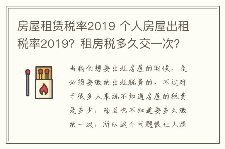 房屋租賃稅率2019 個人房屋出租稅率2019？租房稅多久交一次？