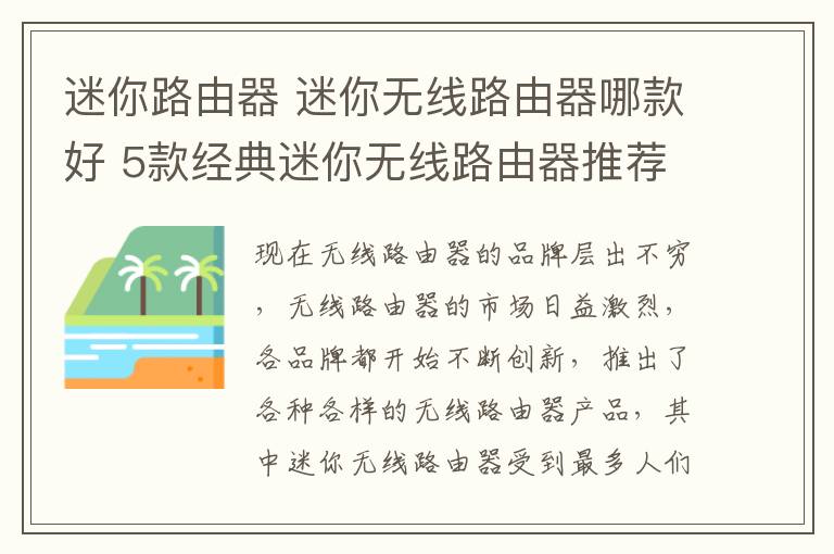 迷你路由器 迷你無線路由器哪款好 5款經典迷你無線路由器推薦