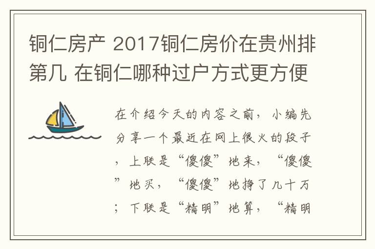 銅仁房產(chǎn) 2017銅仁房?jī)r(jià)在貴州排第幾 在銅仁哪種過(guò)戶方式更方便