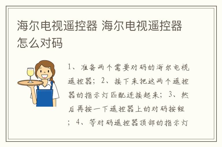 海爾電視遙控器 海爾電視遙控器怎么對碼