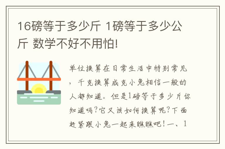 16磅等于多少斤 1磅等于多少公斤 數(shù)學(xué)不好不用怕!