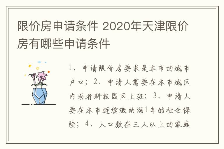 限價(jià)房申請(qǐng)條件 2020年天津限價(jià)房有哪些申請(qǐng)條件