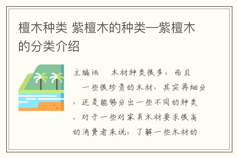 檀木種類 紫檀木的種類—紫檀木的分類介紹