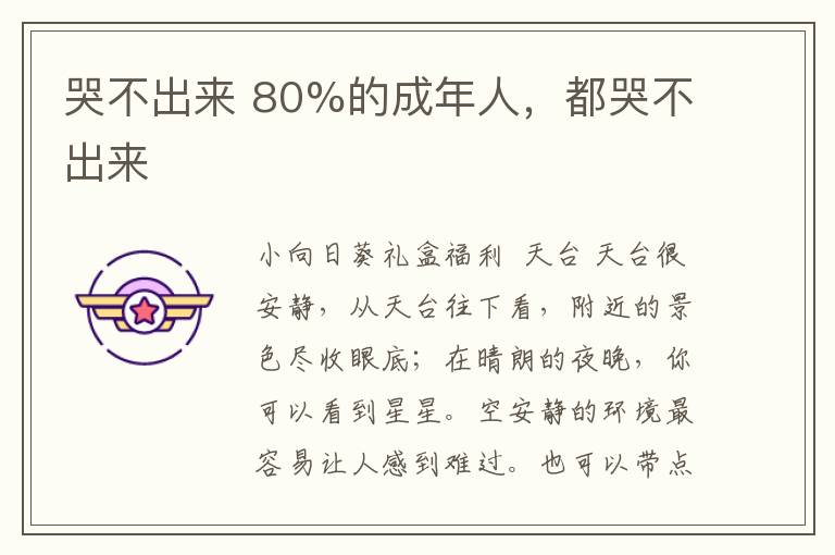 哭不出來 80%的成年人，都哭不出來