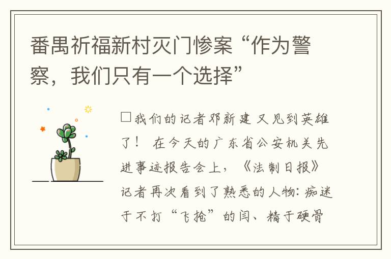 番禺祈福新村滅門慘案 “作為警察，我們只有一個(gè)選擇”