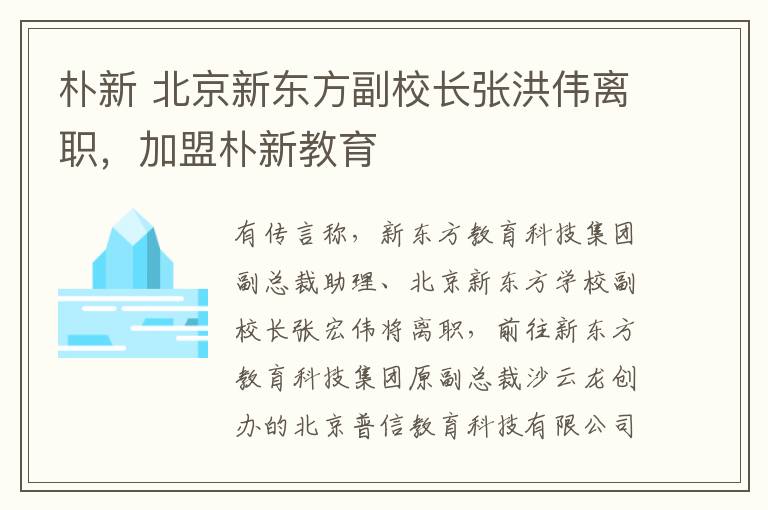 樸新 北京新東方副校長張洪偉離職，加盟樸新教育