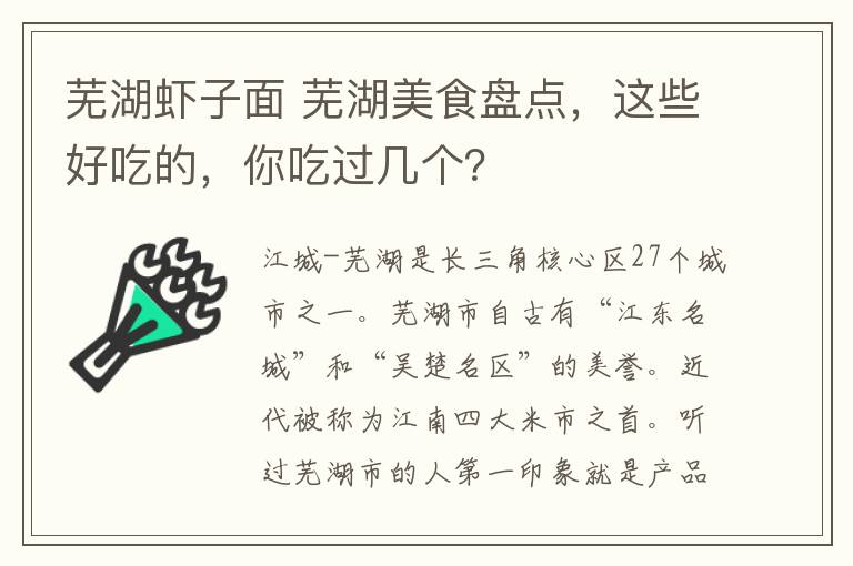 蕪湖蝦子面 蕪湖美食盤點，這些好吃的，你吃過幾個？