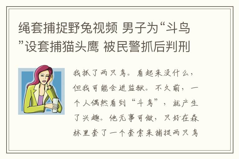 繩套捕捉野兔視頻 男子為“斗鳥”設(shè)套捕貓頭鷹 被民警抓后判刑